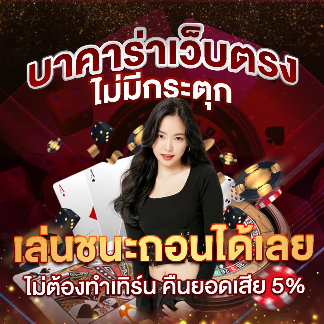 คาสิโนออนไลน์ baccarat เล่นสนุก การเดิมพันที่หลากหลาย