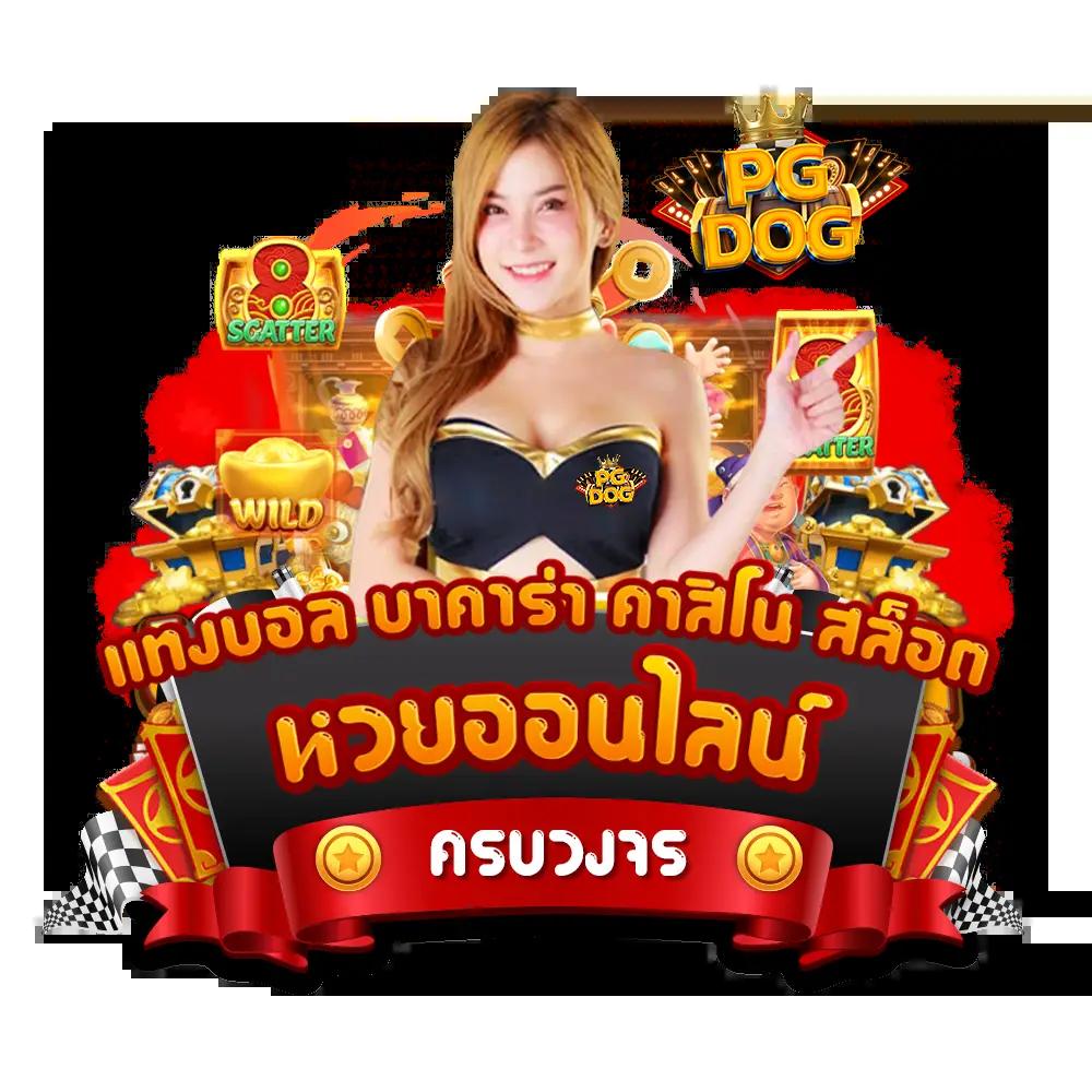 คาสิโนออนไลน์ พี จี สีชมพู เกมใหม่ล่าสุด ฝากถอนรวดเร็ว